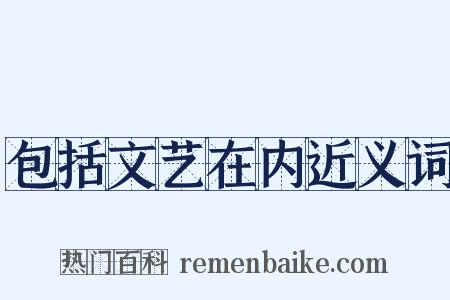 包括文艺在内近义词是什么意思的图片